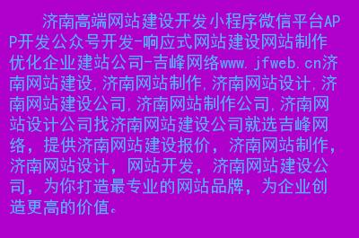 济南简单网站制作公司_济南简单网站制作公司电话。 网站建设公司 济南简单网站制作公司_济南简单网站制作公司电话。 济南简单网站制作公司_济南简单网站制作公司电话。 网站建设公司