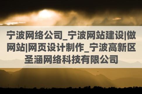 宁波网络公司做网站_宁波网络公司做网站的公司。 网站建设公司 宁波网络公司做网站_宁波网络公司做网站的公司。 宁波网络公司做网站_宁波网络公司做网站的公司。 网站建设公司