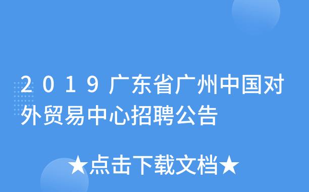 广州对外贸易公司_广州对外贸易公司招聘信息。 网站建设公司 广州对外贸易公司_广州对外贸易公司招聘信息。 广州对外贸易公司_广州对外贸易公司招聘信息。 网站建设公司