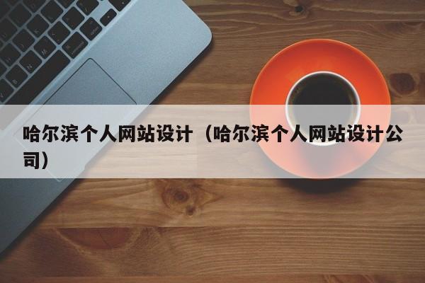 哈尔滨网络公司络公司_哈尔滨网络公司哪个最好。 网站建设公司 哈尔滨网络公司络公司_哈尔滨网络公司哪个最好。 哈尔滨网络公司络公司_哈尔滨网络公司哪个最好。 网站建设公司