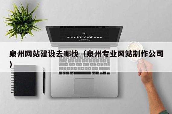 泉州做网站公司_泉州专业网站制作公司。 网站建设公司 泉州做网站公司_泉州专业网站制作公司。 泉州做网站公司_泉州专业网站制作公司。 网站建设公司