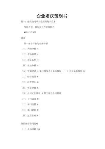 婚庆公司策划书模板_婚庆公司策划书模板图片。 网站建设公司 婚庆公司策划书模板_婚庆公司策划书模板图片。 婚庆公司策划书模板_婚庆公司策划书模板图片。 网站建设公司