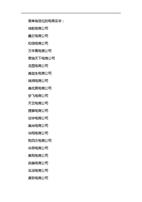 电商公司后缀有哪些_电商行业公司名称大全。 网站建设公司 电商公司后缀有哪些_电商行业公司名称大全。 电商公司后缀有哪些_电商行业公司名称大全。 网站建设公司
