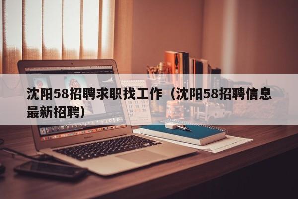 沈阳网络科技有限公司_沈阳网络科技有限公司招聘。 网站建设公司 沈阳网络科技有限公司_沈阳网络科技有限公司招聘。 沈阳网络科技有限公司_沈阳网络科技有限公司招聘。 网站建设公司