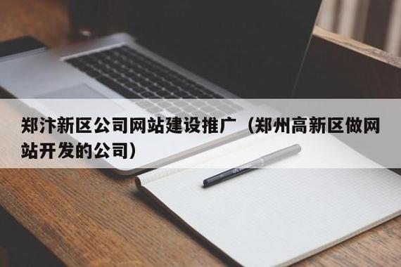 郑州高新区网络公司_郑州高新区做网站开发的公司。 郑州高新区网络公司_郑州高新区做网站开发的公司。 网站建设公司