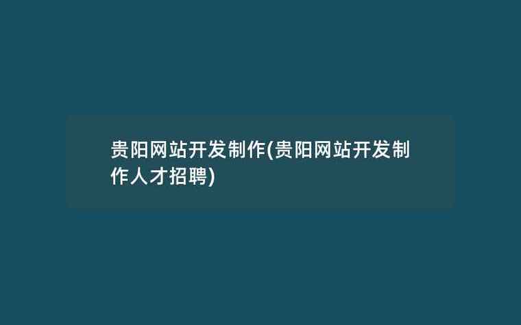 贵阳软件开发公司_贵阳软件开发公司电话号码。 网站建设公司 贵阳软件开发公司_贵阳软件开发公司电话号码。 贵阳软件开发公司_贵阳软件开发公司电话号码。 网站建设公司