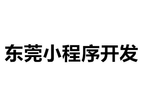 东莞微信制作公司_东莞做微信小程序的公司。 网站建设公司 东莞微信制作公司_东莞做微信小程序的公司。 东莞微信制作公司_东莞做微信小程序的公司。 网站建设公司