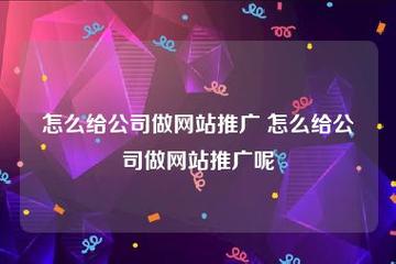 公司如何做网站_公司如何做网站推广。 网站建设公司 公司如何做网站_公司如何做网站推广。 公司如何做网站_公司如何做网站推广。 网站建设公司