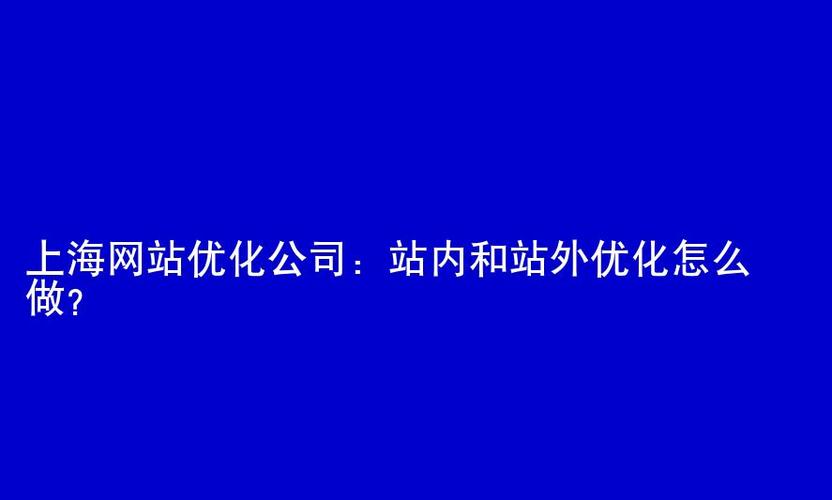 上海搜索引擎优化公司_上海效果好的搜索优化网站。 网站建设公司 上海搜索引擎优化公司_上海效果好的搜索优化网站。 上海搜索引擎优化公司_上海效果好的搜索优化网站。 网站建设公司