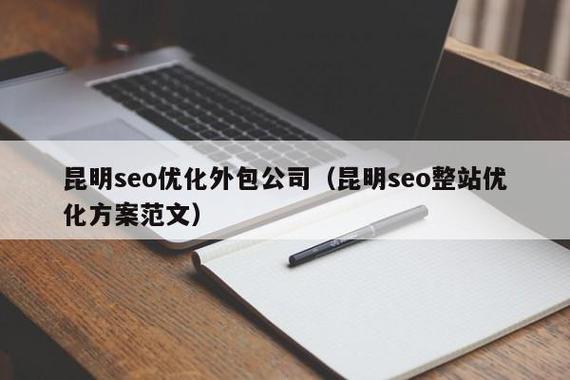 昆明整站优化外包公司_云南seo简单整站优化。 网站建设公司 昆明整站优化外包公司_云南seo简单整站优化。 昆明整站优化外包公司_云南seo简单整站优化。 网站建设公司