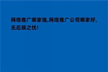 网络推广做的好的公司_网络推广公司哪家好,无后顾之忧!。 网站建设公司 网络推广做的好的公司_网络推广公司哪家好,无后顾之忧!。 网络推广做的好的公司_网络推广公司哪家好,无后顾之忧!。 网站建设公司