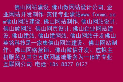 佛山建网站的公司_佛山有多少家做网站的公司。 佛山建网站的公司_佛山有多少家做网站的公司。 网站建设公司