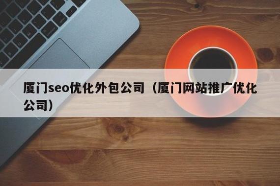 厦门seo咨询公司_厦门seo咨询公司哪家好。 厦门seo咨询公司_厦门seo咨询公司哪家好。 网站建设公司