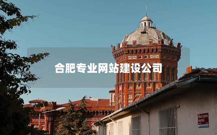 合肥公司网站建设_合肥高端网站建设公司哪家好。 网站建设公司 合肥公司网站建设_合肥高端网站建设公司哪家好。 合肥公司网站建设_合肥高端网站建设公司哪家好。 网站建设公司