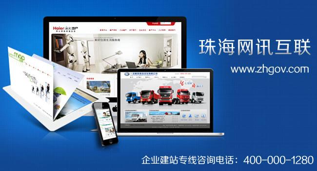 珠海做网站公司_珠海网站建设公司。 珠海做网站公司_珠海网站建设公司。 网站建设公司