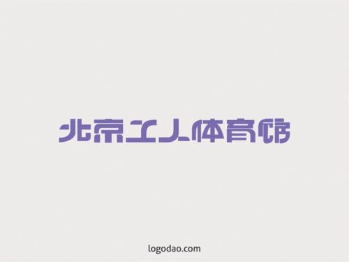 北京体育设计公司_北京体育设计公司有哪些公司。 网站建设公司 北京体育设计公司_北京体育设计公司有哪些公司。 北京体育设计公司_北京体育设计公司有哪些公司。 网站建设公司