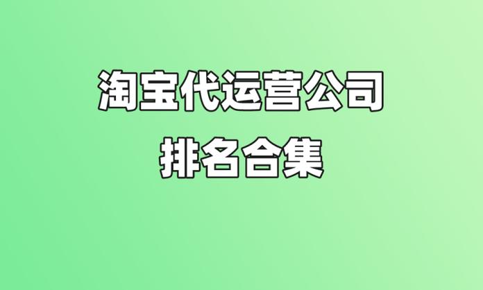 长沙淘宝代运营公司_长沙淘宝代运营公司哪家好。 网站建设公司 长沙淘宝代运营公司_长沙淘宝代运营公司哪家好。 长沙淘宝代运营公司_长沙淘宝代运营公司哪家好。 网站建设公司
