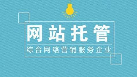 佛山网站托管公司_佛山网站托管公司有哪些。 网站建设公司 佛山网站托管公司_佛山网站托管公司有哪些。 佛山网站托管公司_佛山网站托管公司有哪些。 网站建设公司