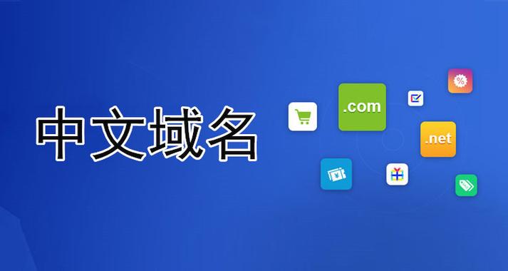 .公司是中文域名吗_中文域名对企业的好处。 网站建设公司 .公司是中文域名吗_中文域名对企业的好处。 .公司是中文域名吗_中文域名对企业的好处。 网站建设公司