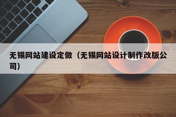 无锡做公司网站_无锡正规制作网站公司。 网站建设公司 无锡做公司网站_无锡正规制作网站公司。 无锡做公司网站_无锡正规制作网站公司。 网站建设公司
