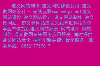 遵义网页制作公司_遵义网页制作公司排名。 网站建设公司 遵义网页制作公司_遵义网页制作公司排名。 遵义网页制作公司_遵义网页制作公司排名。 网站建设公司