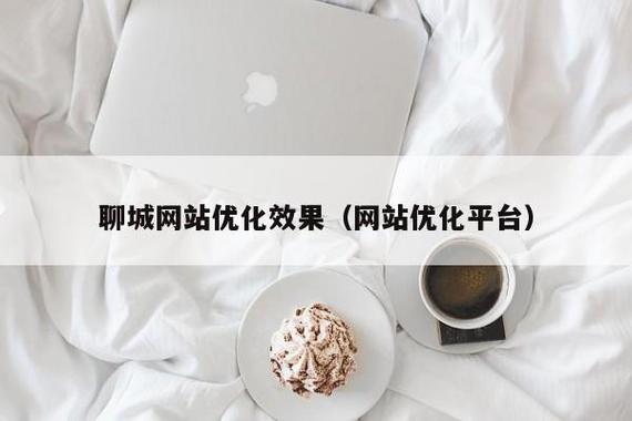 聊城网站优化公司_聊城网站优化公司有哪些。 网站建设公司 聊城网站优化公司_聊城网站优化公司有哪些。 聊城网站优化公司_聊城网站优化公司有哪些。 网站建设公司