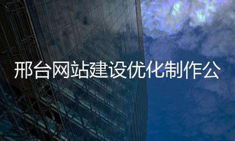 邢台做优化公司_邢台做优化公司的公司。 网站建设公司 邢台做优化公司_邢台做优化公司的公司。 邢台做优化公司_邢台做优化公司的公司。 网站建设公司