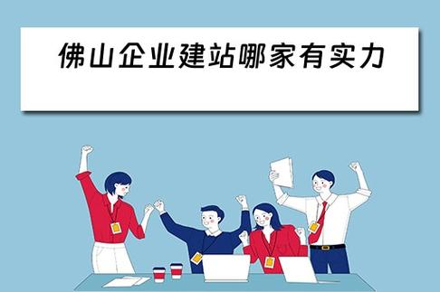 佛山建站公司哪家好_佛山建站公司哪家好一点。 佛山建站公司哪家好_佛山建站公司哪家好一点。 网站建设公司