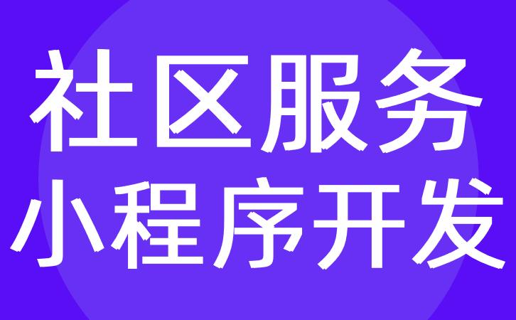 社区app程序制作公司_做社区平台的小程序有哪些。 网站建设公司 社区app程序制作公司_做社区平台的小程序有哪些。 社区app程序制作公司_做社区平台的小程序有哪些。 网站建设公司