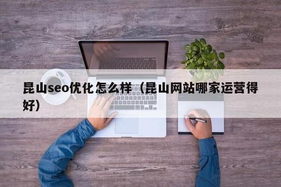 昆山seo公司_昆山网络公司哪家比较好。 网站建设公司 昆山seo公司_昆山网络公司哪家比较好。 昆山seo公司_昆山网络公司哪家比较好。 网站建设公司