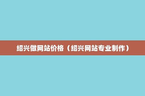 绍兴网页制作公司_绍兴专业做网站公司。 网站建设公司 绍兴网页制作公司_绍兴专业做网站公司。 绍兴网页制作公司_绍兴专业做网站公司。 网站建设公司