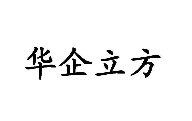 华企立方南通公司_企华集团是一个什么公司。 网站建设公司 华企立方南通公司_企华集团是一个什么公司。 华企立方南通公司_企华集团是一个什么公司。 网站建设公司