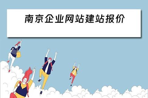 南京哪家建站公司好_南京建企业网站哪家好。 网站建设公司 南京哪家建站公司好_南京建企业网站哪家好。 南京哪家建站公司好_南京建企业网站哪家好。 网站建设公司