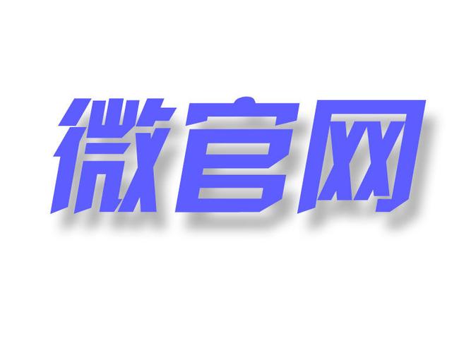 微官网制作公司_微官网logo可以使用哪个在线工具制作。 网站建设公司 微官网制作公司_微官网logo可以使用哪个在线工具制作。 微官网制作公司_微官网logo可以使用哪个在线工具制作。 网站建设公司