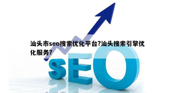 汕头推广优化公司_汕头搜索引擎优化服务。 网站建设公司 汕头推广优化公司_汕头搜索引擎优化服务。 汕头推广优化公司_汕头搜索引擎优化服务。 网站建设公司