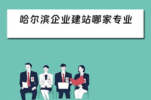 哈尔滨最好的建站公司_哈尔滨稳定的建站质量保证。 网站建设公司 哈尔滨最好的建站公司_哈尔滨稳定的建站质量保证。 哈尔滨最好的建站公司_哈尔滨稳定的建站质量保证。 网站建设公司