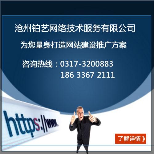 沧州网络优化公司_沧州网络优化公司招聘。 网站建设公司 沧州网络优化公司_沧州网络优化公司招聘。 沧州网络优化公司_沧州网络优化公司招聘。 网站建设公司