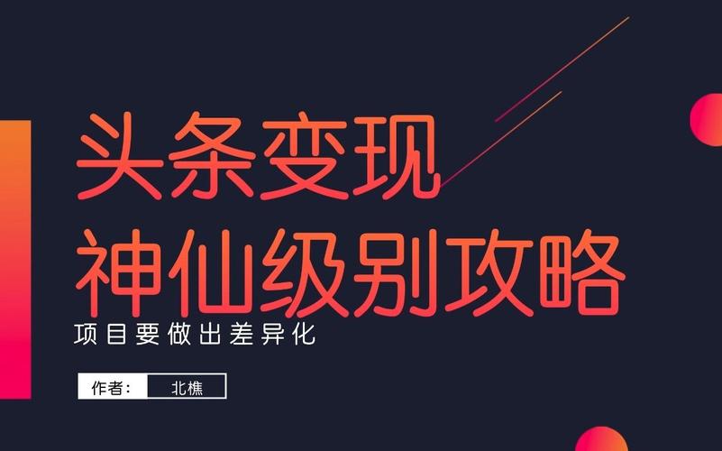 头条极速版规则分析,助力创作者高效变现(头条极速版规则) 网站建设公司 头条极速版规则分析,助力创作者高效变现(头条极速版规则) 头条极速版规则分析,助力创作者高效变现(头条极速版规则) 网站建设公司
