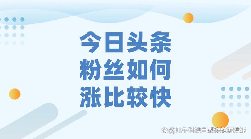 头条涨粉攻略,掌握这些方法,轻松突破粉丝瓶颈!(头条涨粉丝规则) 网站建设公司 头条涨粉攻略,掌握这些方法,轻松突破粉丝瓶颈!(头条涨粉丝规则) 头条涨粉攻略,掌握这些方法,轻松突破粉丝瓶颈!(头条涨粉丝规则) 网站建设公司