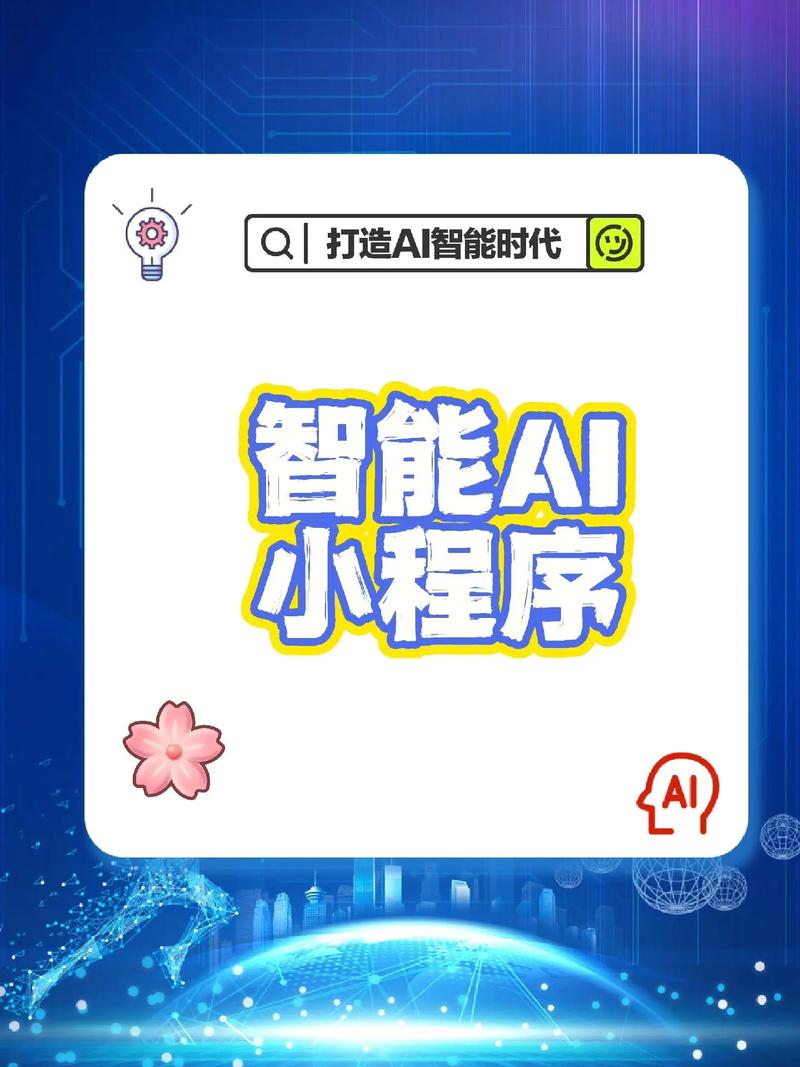 AI小程序,智能时代的创新力量 网站建设公司 AI小程序,智能时代的创新力量 AI小程序,智能时代的创新力量 网站建设公司