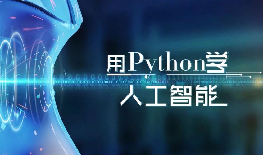 Python编程,开启人工智能时代的智慧之门 SEO关键词 Python编程,开启人工智能时代的智慧之门 Python编程,开启人工智能时代的智慧之门 SEO关键词
