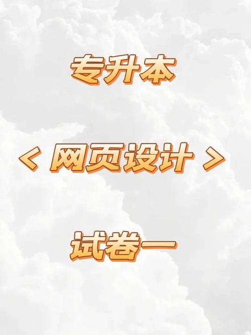 专升本之路,探索网站设计的奥秘 神马SEO 专升本之路,探索网站设计的奥秘 专升本之路,探索网站设计的奥秘 神马SEO