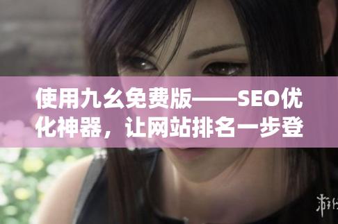 九幺SEO工具,助力网站优化,提升搜索引擎排名 网站建设公司 九幺SEO工具,助力网站优化,提升搜索引擎排名 九幺SEO工具,助力网站优化,提升搜索引擎排名 网站建设公司