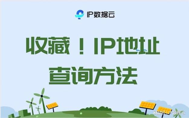 介绍IP地址查询工具,网络世界的“侦探”与“指南” 百度SEO 介绍IP地址查询工具,网络世界的“侦探”与“指南” 介绍IP地址查询工具,网络世界的“侦探”与“指南” 百度SEO