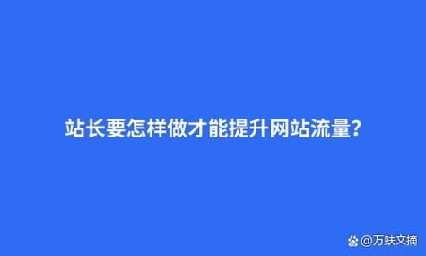 介绍刷流量网站搭建,如何利用技术手段提升网站流量 网站建设公司 介绍刷流量网站搭建,如何利用技术手段提升网站流量 介绍刷流量网站搭建,如何利用技术手段提升网站流量 网站建设公司
