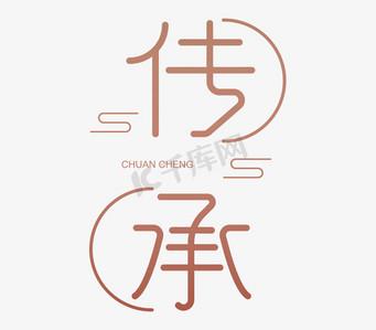从字体设计看文化传承与创新 网站建设公司 从字体设计看文化传承与创新 从字体设计看文化传承与创新 网站建设公司
