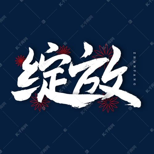 免费设计字网站,创意无限，字里行间绽放艺术之光 免费设计字网站,创意无限，字里行间绽放艺术之光 神马SEO