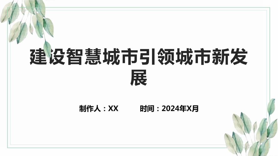 城网站建设,打造智慧城市新名片，引领未来城市发展新趋势 城网站建设,打造智慧城市新名片，引领未来城市发展新趋势 SEO关键词
