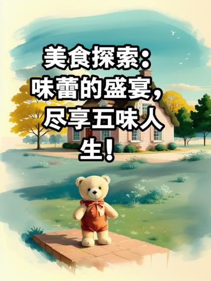 天美食网站,开启美食探索之旅,尽享味蕾盛宴 必应SEO 天美食网站,开启美食探索之旅,尽享味蕾盛宴 天美食网站,开启美食探索之旅,尽享味蕾盛宴 必应SEO