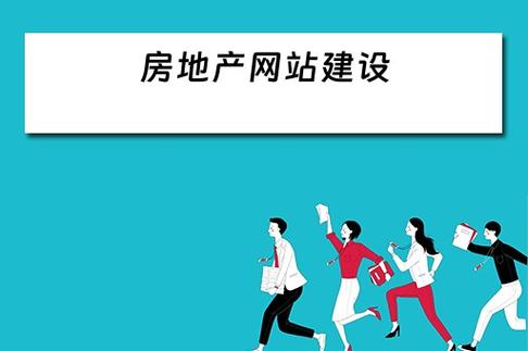房产网站建设,打造高效信息平台，助力房地产市场繁荣发展 房产网站建设,打造高效信息平台，助力房地产市场繁荣发展 网站建设公司